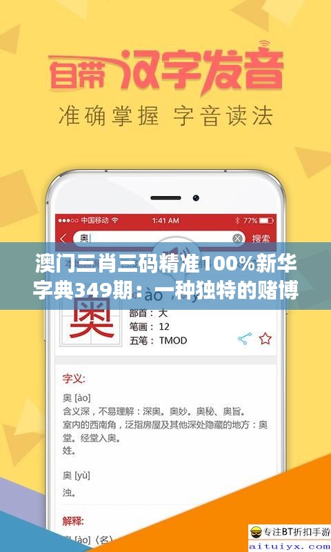 澳門三肖三碼精準100%新華字典349期：一種獨特的賭博策略分析
