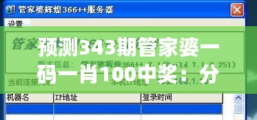 預(yù)測(cè)343期管家婆一碼一肖100中獎(jiǎng)：分析大數(shù)據(jù)分析在彩票預(yù)測(cè)中的應(yīng)用