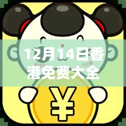 12月14日香港免費(fèi)大全資料大全：挖掘香港隱藏的寶藏景點(diǎn)