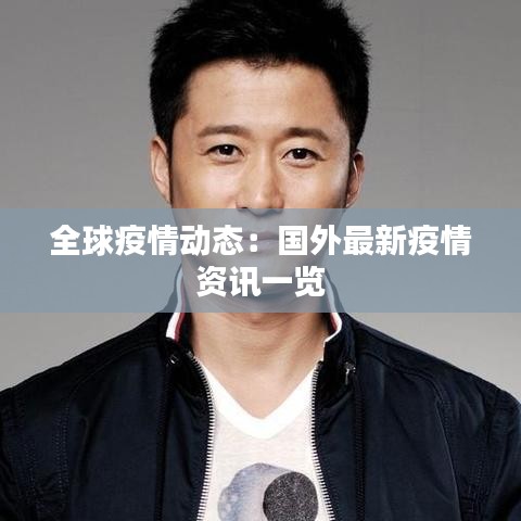 全球疫情動(dòng)態(tài)：國外最新疫情資訊一覽