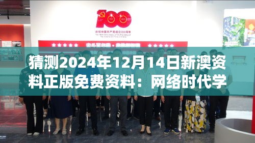 猜測2024年12月14日新澳資料正版免費資料：網(wǎng)絡時代學習資料的新模式