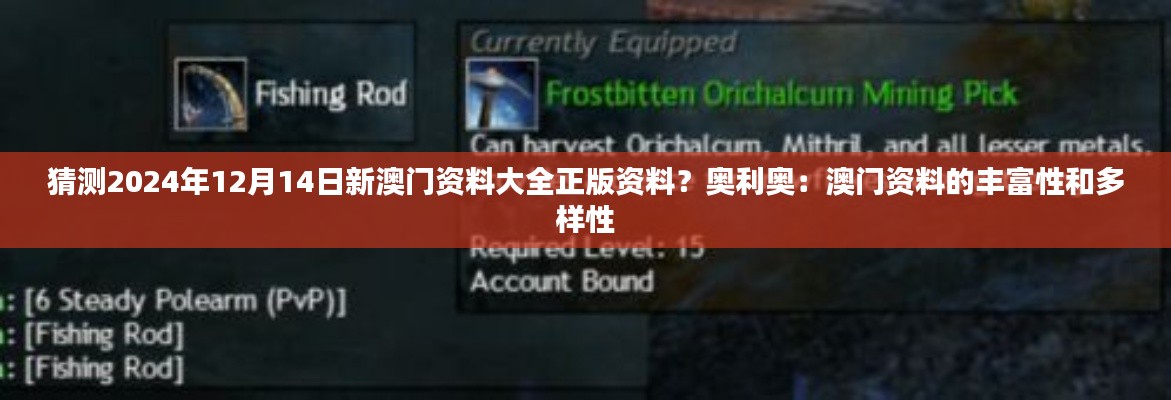 猜測(cè)2024年12月14日新澳門資料大全正版資料？奧利奧：澳門資料的豐富性和多樣性