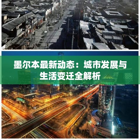 墨爾本最新動態(tài)：城市發(fā)展與生活變遷全解析