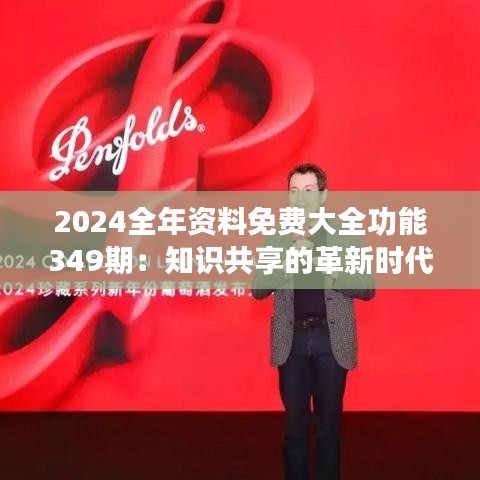 2024全年資料免費大全功能349期：知識共享的革新時代