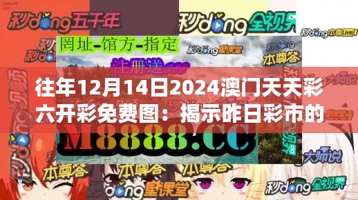 往年12月14日2024澳門天天彩六開彩免費(fèi)圖：揭示昨日彩市的奧秘