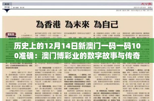 歷史上的12月14日新澳門一碼一碼100準確：澳門博彩業(yè)的數(shù)字故事與傳奇