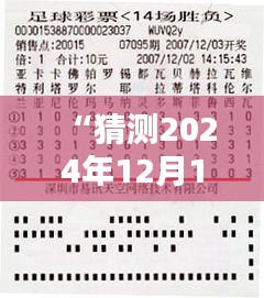 “猜測2024年12月14日2024澳門特馬今晚開獎億彩網(wǎng)”——期待今晚的幸運數(shù)字揭曉