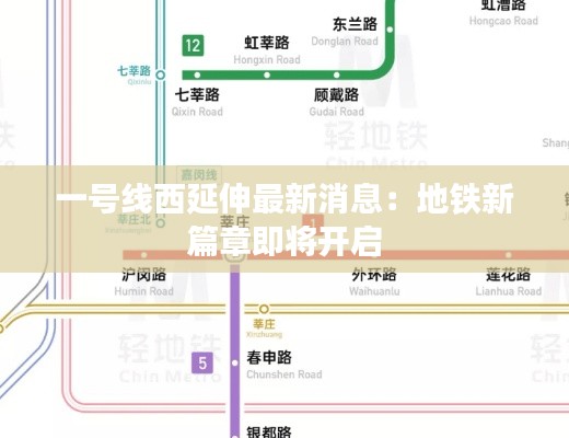 一號(hào)線西延伸最新消息：地鐵新篇章即將開(kāi)啟