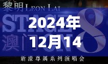 2024年12月14日2024年澳門(mén)正版免費(fèi)資料：澳門(mén)文化創(chuàng)意產(chǎn)業(yè)的新動(dòng)力