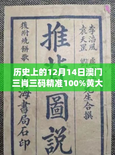 歷史上的12月14日澳門(mén)三肖三碼精準(zhǔn)100%黃大仙：深挖黃大仙信仰的根源