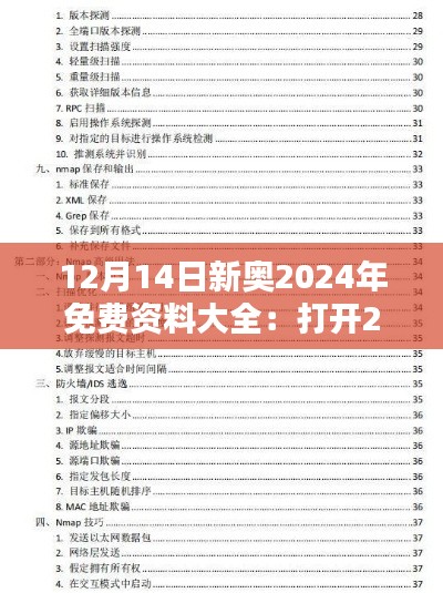 12月14日新奧2024年免費(fèi)資料大全：打開2024新奧學(xué)術(shù)世界的大門