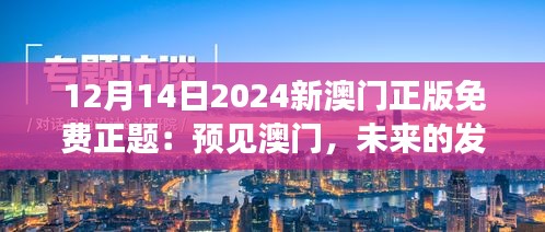 12月14日2024新澳門正版免費正題：預見澳門，未來的發(fā)展趨勢