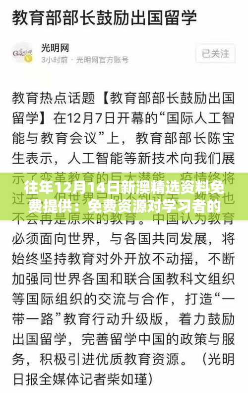 往年12月14日新澳精選資料免費(fèi)提供：免費(fèi)資源對(duì)學(xué)習(xí)者的意義重大