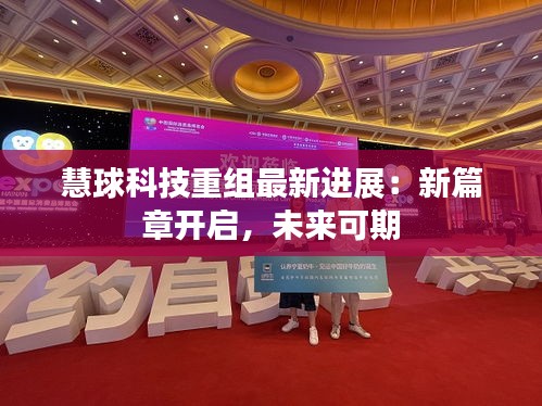慧球科技重組最新進(jìn)展：新篇章開啟，未來可期