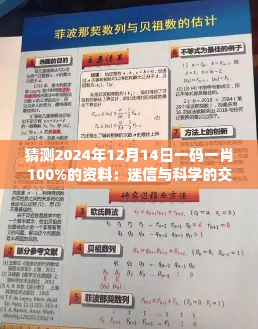 猜測2024年12月14日一碼一肖100%的資料：迷信與科學(xué)的交織
