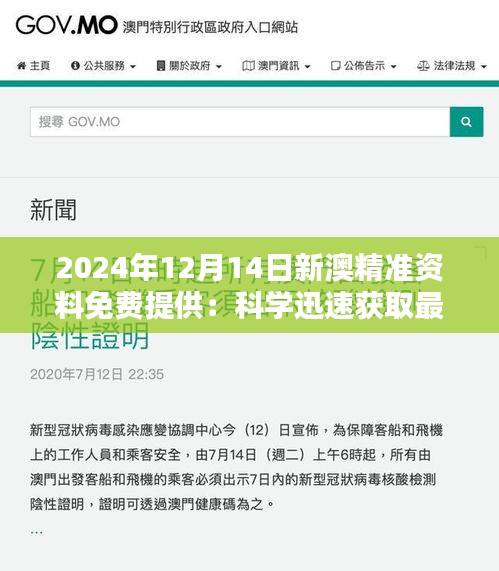 2024年12月14日新澳精準(zhǔn)資料免費(fèi)提供：科學(xué)迅速獲取最新資訊