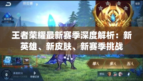 王者榮耀最新賽季深度解析：新英雄、新皮膚、新賽季挑戰(zhàn)
