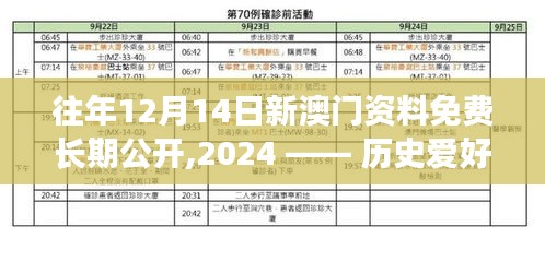 往年12月14日新澳門(mén)資料免費(fèi)長(zhǎng)期公開(kāi),2024 —— 歷史愛(ài)好者的福音