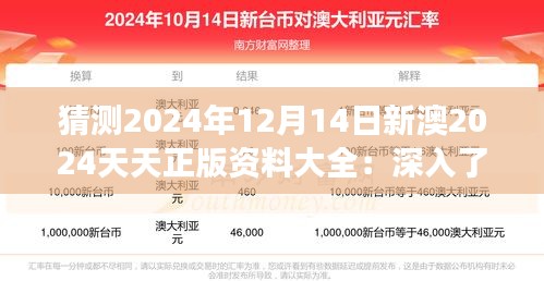 猜測(cè)2024年12月14日新澳2024天天正版資料大全：深入了解行業(yè)脈搏