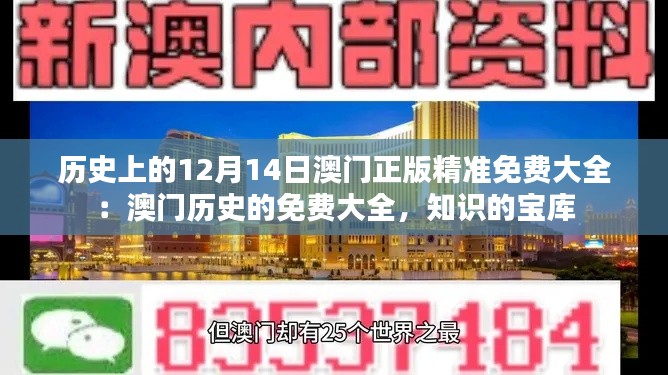 歷史上的12月14日澳門正版精準免費大全：澳門歷史的免費大全，知識的寶庫