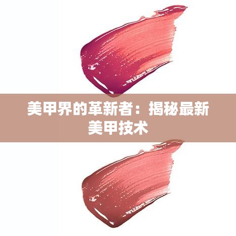 美甲界的革新者：揭秘最新美甲技術(shù)