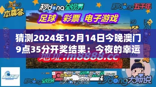 猜測2024年12月14日今晚澳門9點35分開獎結(jié)果：今夜的幸運之星會是誰