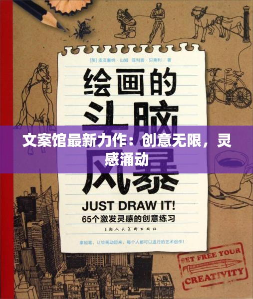 文案館最新力作：創(chuàng)意無(wú)限，靈感涌動(dòng)