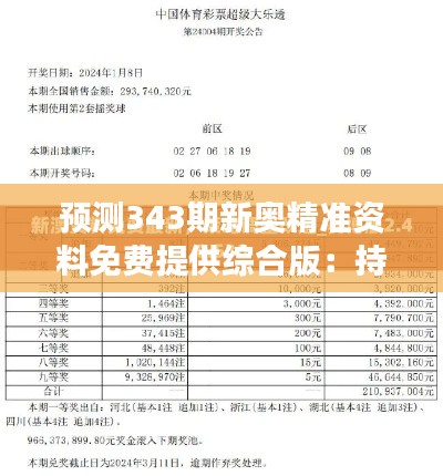 預(yù)測(cè)343期新奧精準(zhǔn)資料免費(fèi)提供綜合版：持續(xù)優(yōu)化的預(yù)測(cè)模型