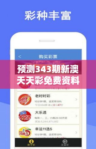 預(yù)測343期新澳天天彩免費資料大全特色：最新算法在彩票預(yù)測中的應(yīng)用