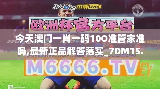 今天澳門一肖一碼10O準(zhǔn)管家準(zhǔn)嗎,最新正品解答落實(shí)_7DM15.478