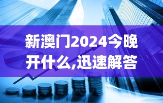 新澳門2024今晚開什么,迅速解答問題_Premium10.679