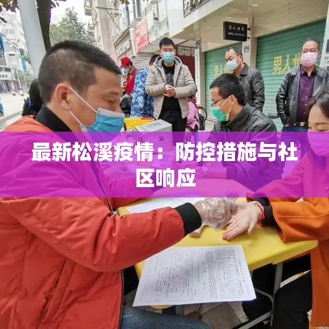 最新松溪疫情：防控措施與社區(qū)響應(yīng)