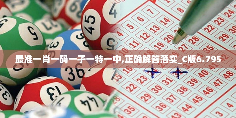 最準一肖一碼一孑一特一中,正確解答落實_C版6.795