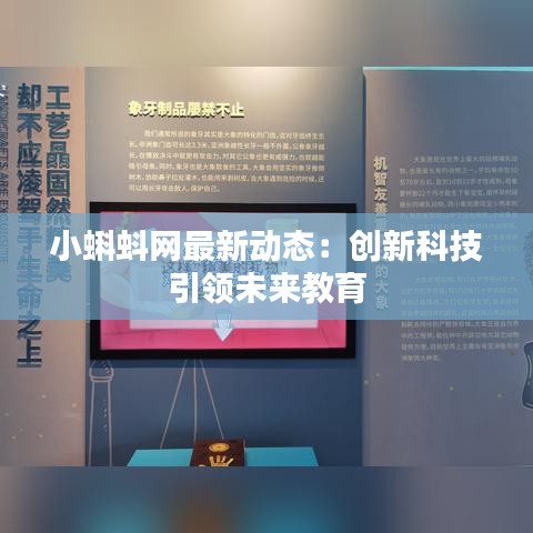小蝌蚪網(wǎng)最新動態(tài)：創(chuàng)新科技引領未來教育