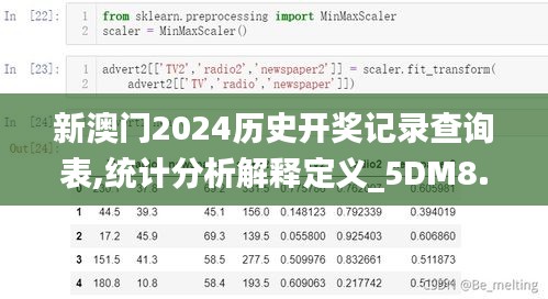 新澳門2024歷史開獎(jiǎng)記錄查詢表,統(tǒng)計(jì)分析解釋定義_5DM8.701
