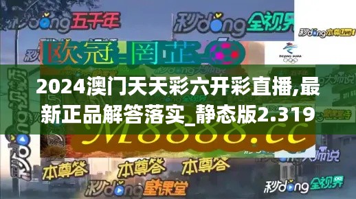 2024澳門天天彩六開彩直播,最新正品解答落實(shí)_靜態(tài)版2.319
