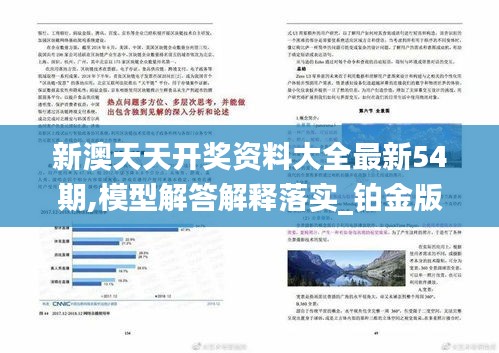 新澳天天開獎資料大全最新54期,模型解答解釋落實(shí)_鉑金版5.189