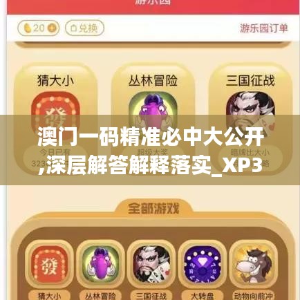 澳門一碼精準(zhǔn)必中大公開,深層解答解釋落實_XP3.825