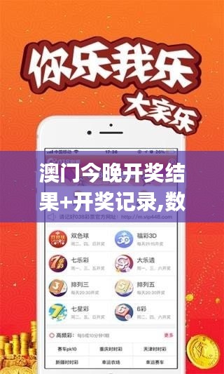 澳門今晚開獎(jiǎng)結(jié)果+開獎(jiǎng)記錄,數(shù)據(jù)解答落實(shí)_DX版6.493