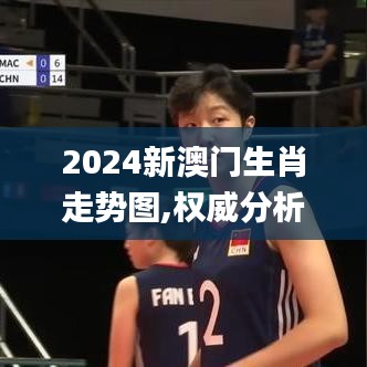 2024新澳門生肖走勢圖,權(quán)威分析說明_QHD版4.537