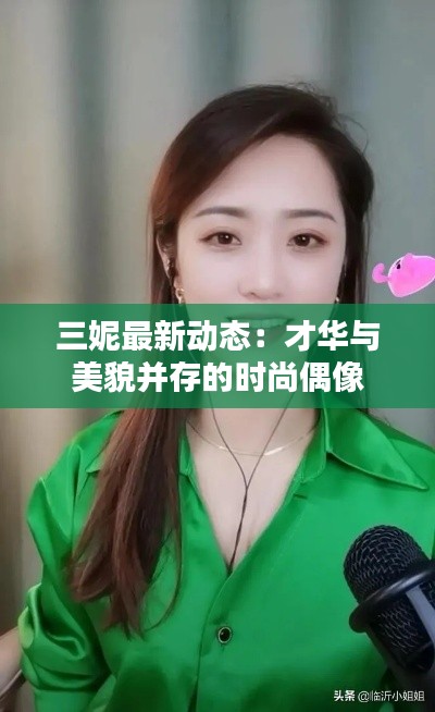 三妮最新動(dòng)態(tài)：才華與美貌并存的時(shí)尚偶像