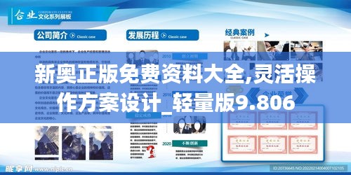 新奧正版免費資料大全,靈活操作方案設(shè)計_輕量版9.806