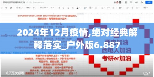 2024年12月疫情,絕對(duì)經(jīng)典解釋落實(shí)_戶外版6.887