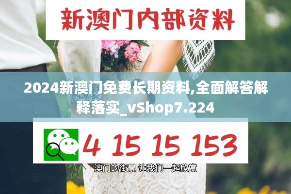 2024新澳門免費長期資料,全面解答解釋落實_vShop7.224