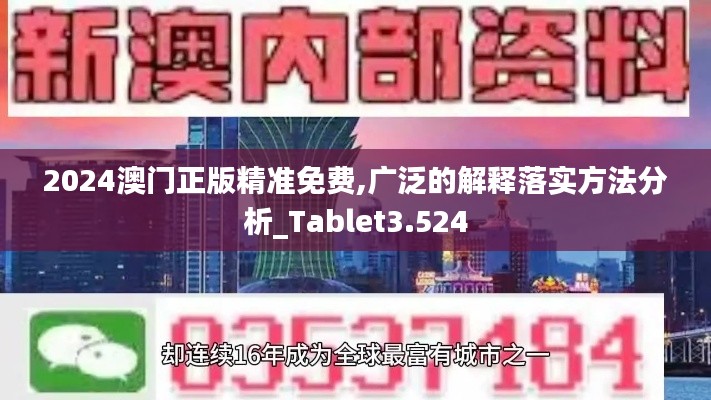 2024澳門正版精準免費,廣泛的解釋落實方法分析_Tablet3.524