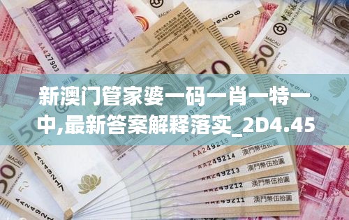 新澳門管家婆一碼一肖一特一中,最新答案解釋落實_2D4.458