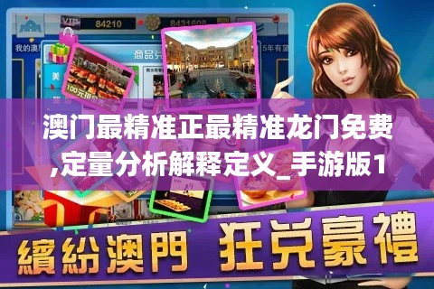 澳門最精準(zhǔn)正最精準(zhǔn)龍門免費,定量分析解釋定義_手游版17.688