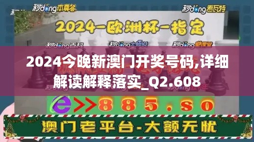 2024今晚新澳門開獎號碼,詳細解讀解釋落實_Q2.608
