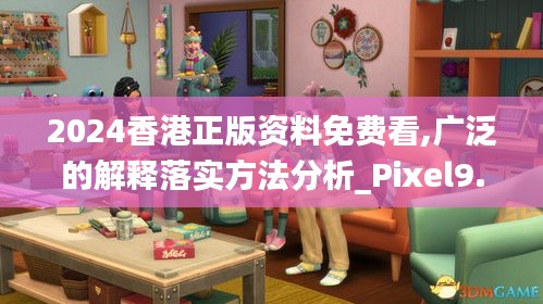 2024香港正版資料免費(fèi)看,廣泛的解釋落實(shí)方法分析_Pixel9.852