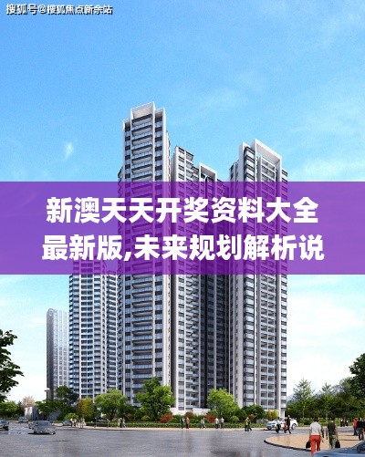 新澳天天開獎資料大全最新版,未來規(guī)劃解析說明_P版1.848